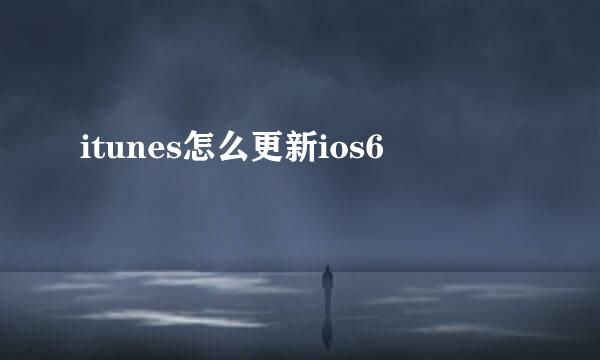 itunes怎么更新ios6