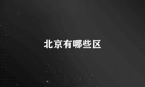 北京有哪些区