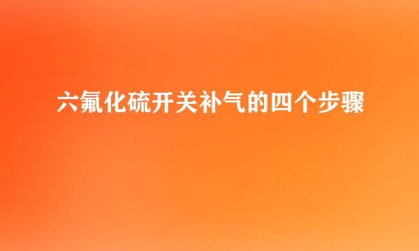 六氟化硫开关补气的四个步骤