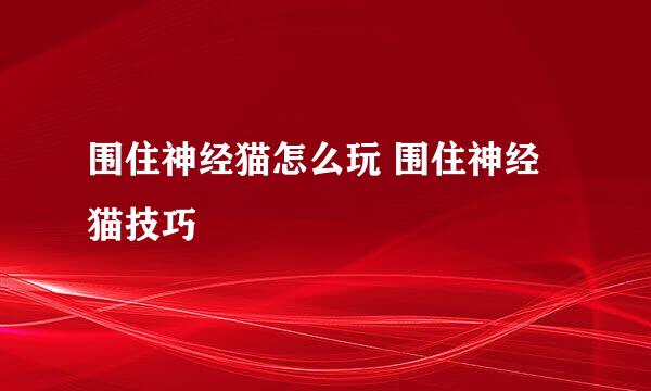 围住神经猫怎么玩 围住神经猫技巧