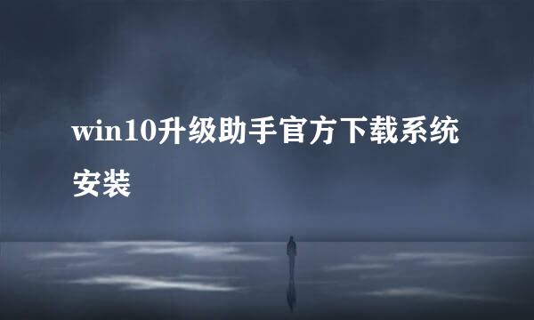win10升级助手官方下载系统安装