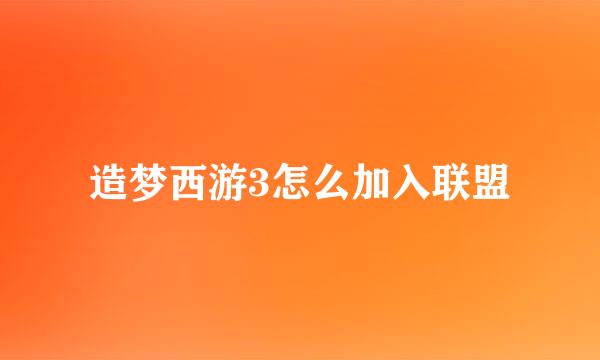 造梦西游3怎么加入联盟