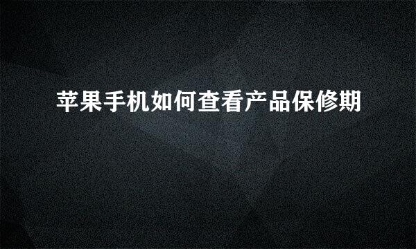 苹果手机如何查看产品保修期