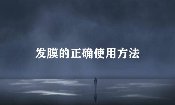 发膜的正确使用方法
