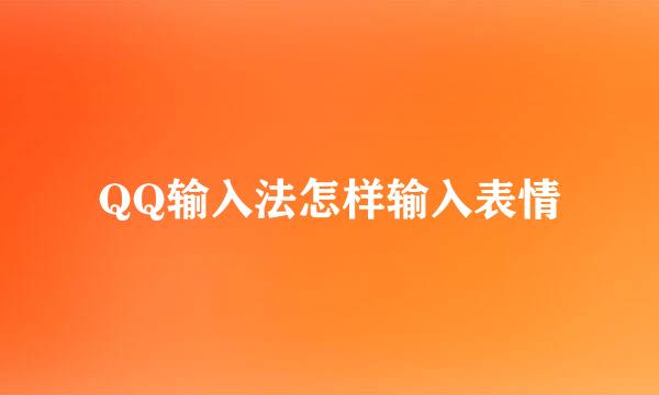 QQ输入法怎样输入表情