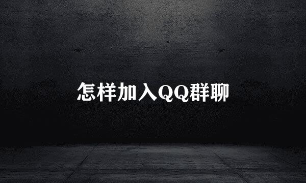 怎样加入QQ群聊