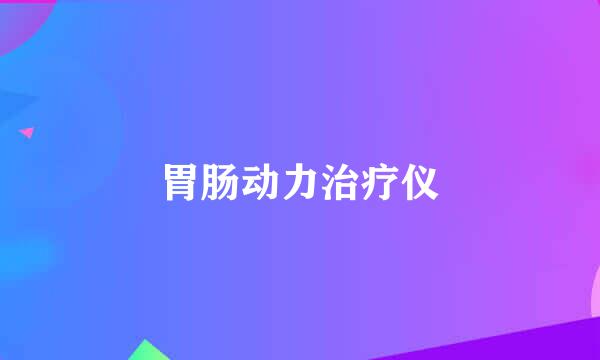 胃肠动力治疗仪