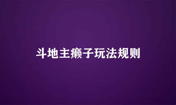 斗地主癞子玩法规则