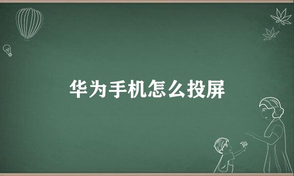 华为手机怎么投屏