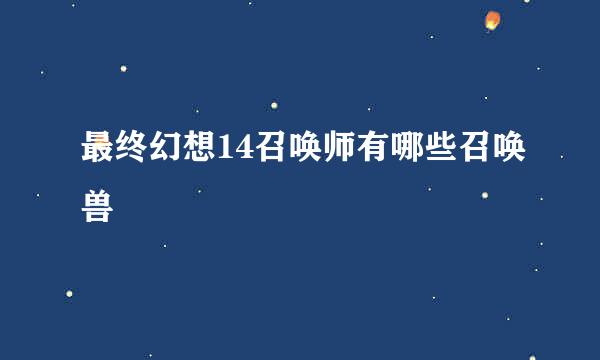 最终幻想14召唤师有哪些召唤兽