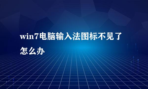 win7电脑输入法图标不见了怎么办