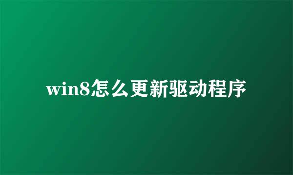 win8怎么更新驱动程序