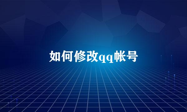 如何修改qq帐号