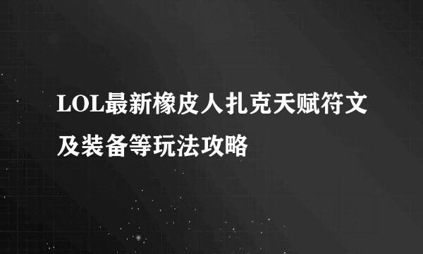 LOL最新橡皮人扎克天赋符文及装备等玩法攻略