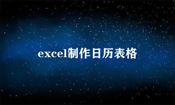 excel制作日历表格