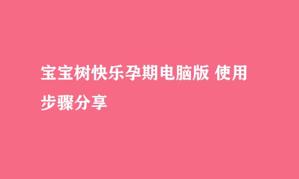 宝宝树快乐孕期电脑版 使用步骤分享