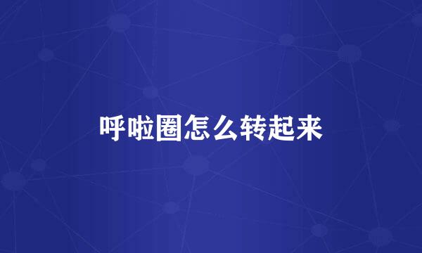 呼啦圈怎么转起来