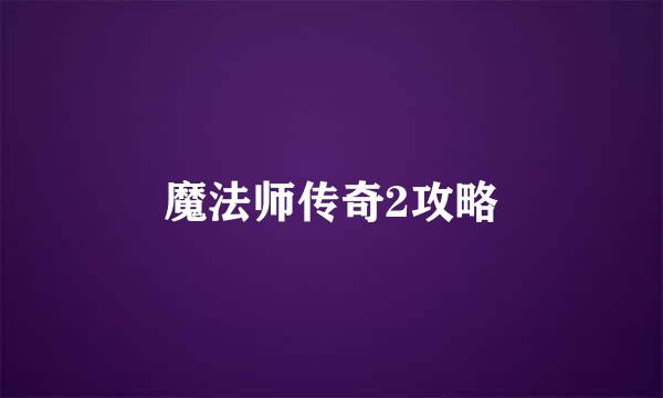 魔法师传奇2攻略