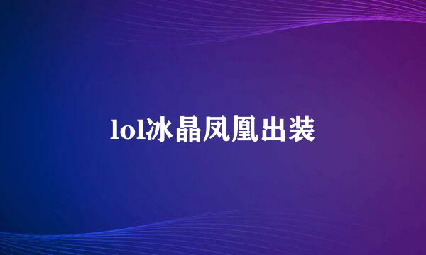 lol冰晶凤凰出装