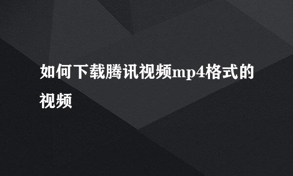 如何下载腾讯视频mp4格式的视频