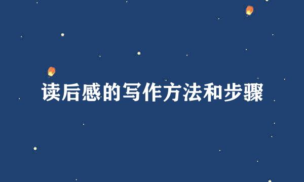 读后感的写作方法和步骤