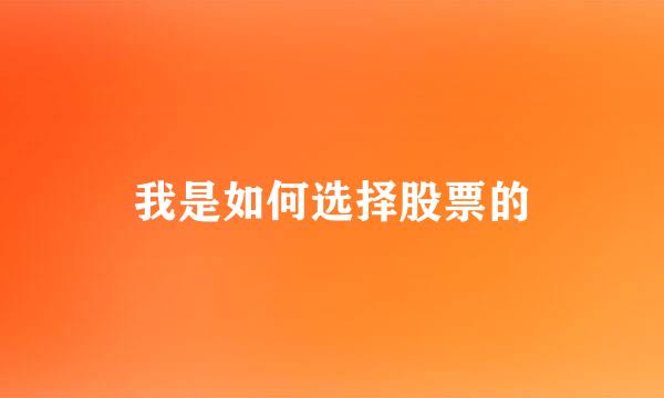 我是如何选择股票的