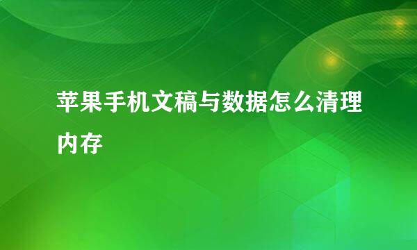 苹果手机文稿与数据怎么清理内存