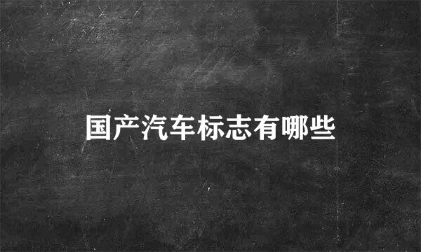 国产汽车标志有哪些