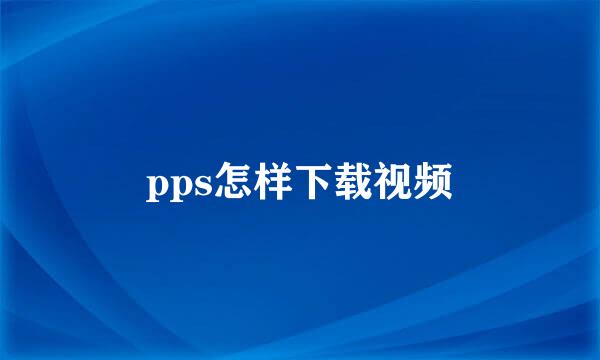 pps怎样下载视频