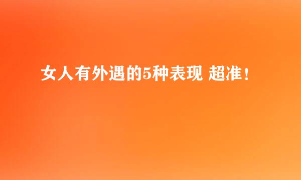 女人有外遇的5种表现 超准！