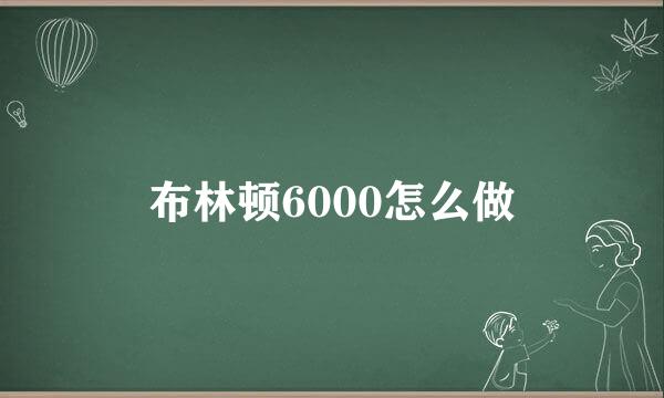布林顿6000怎么做