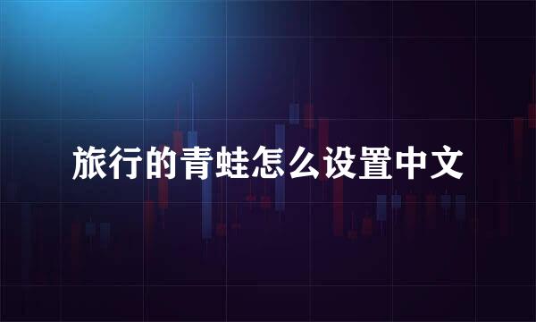 旅行的青蛙怎么设置中文