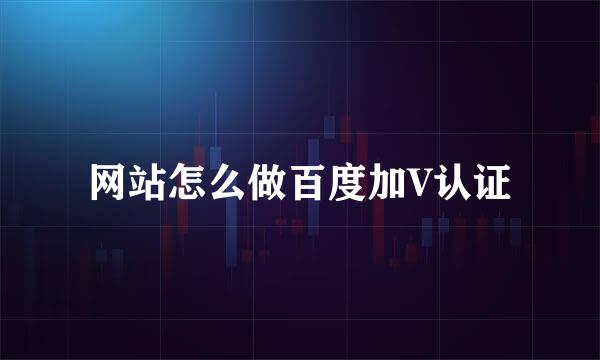 网站怎么做百度加V认证