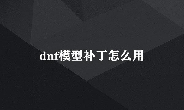 dnf模型补丁怎么用