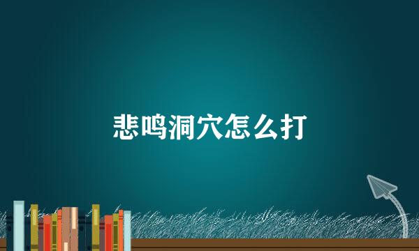 悲鸣洞穴怎么打