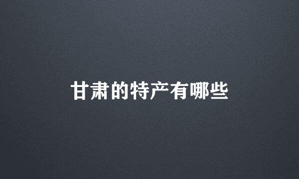 甘肃的特产有哪些