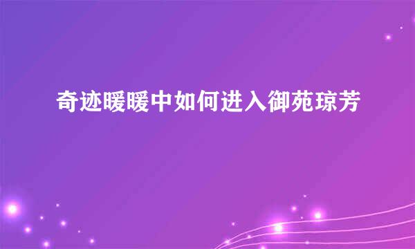 奇迹暖暖中如何进入御苑琼芳