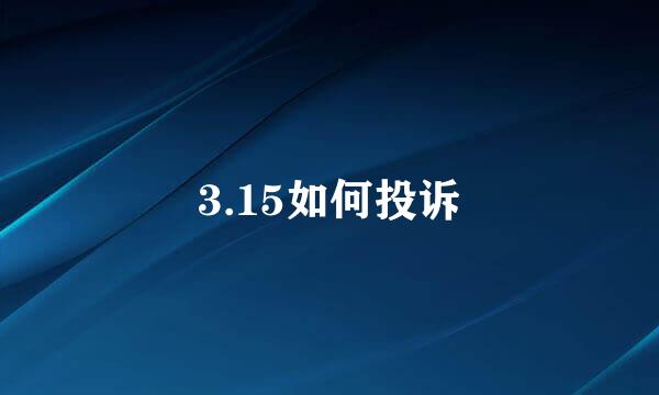 3.15如何投诉