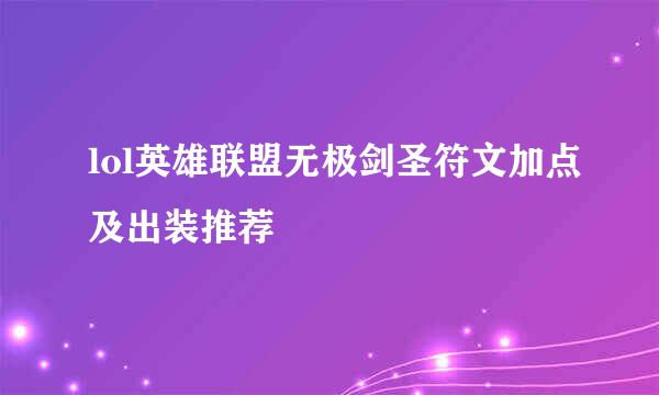 lol英雄联盟无极剑圣符文加点及出装推荐