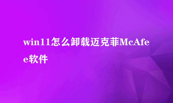 win11怎么卸载迈克菲McAfee软件