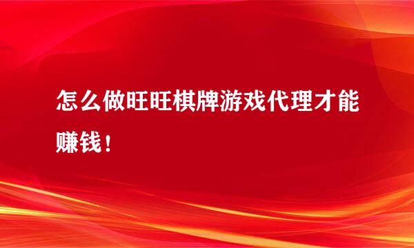 怎么做旺旺棋牌游戏代理才能赚钱！