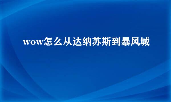wow怎么从达纳苏斯到暴风城