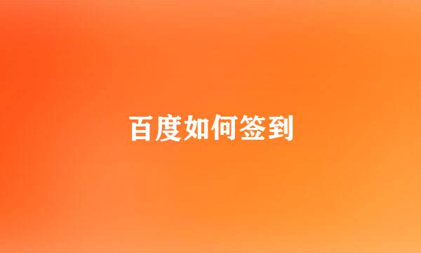 百度如何签到