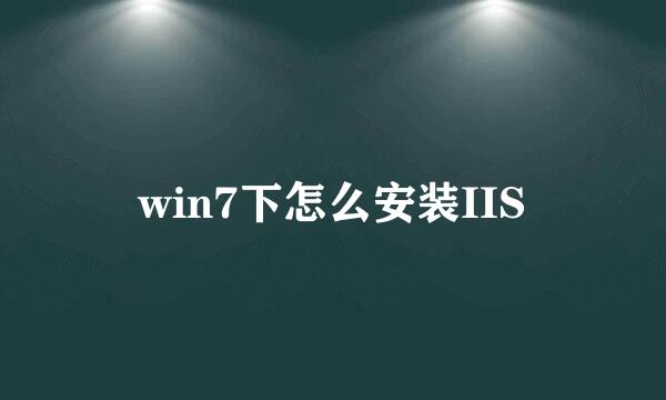 win7下怎么安装IIS