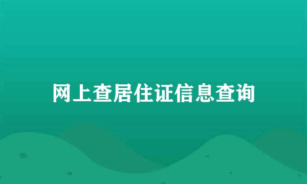 网上查居住证信息查询