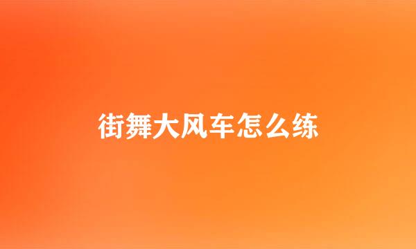 街舞大风车怎么练