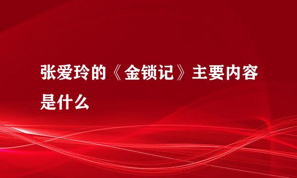 张爱玲的《金锁记》主要内容是什么