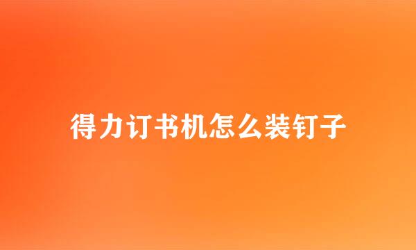 得力订书机怎么装钉子