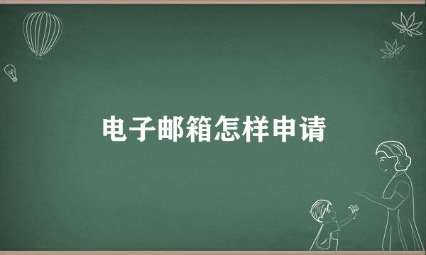 电子邮箱怎样申请