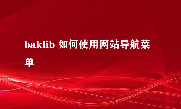 baklib 如何使用网站导航菜单